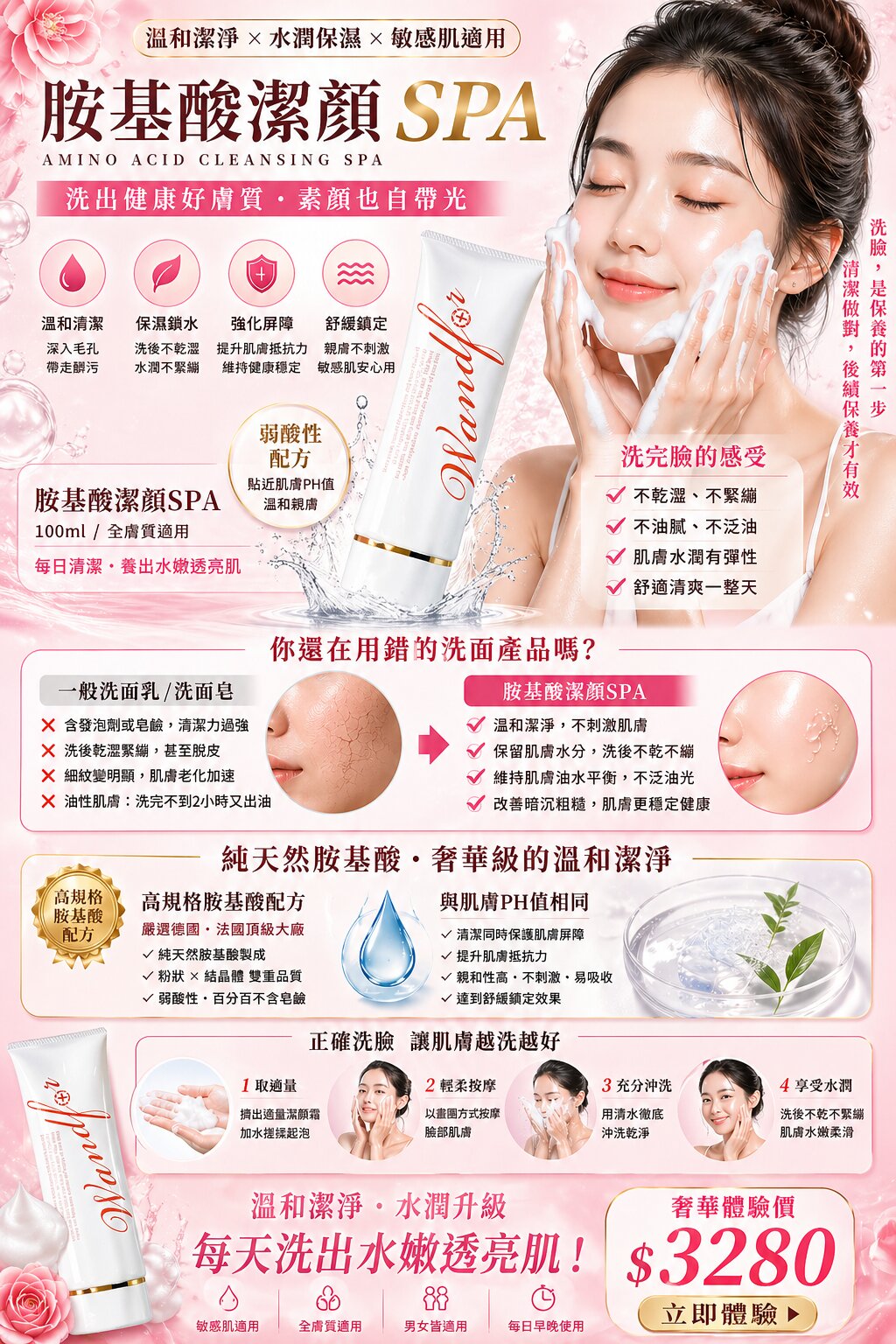 胺基酸潔顏SPA 100ml 純天然胺基酸弱酸性配方，敏感肌適用