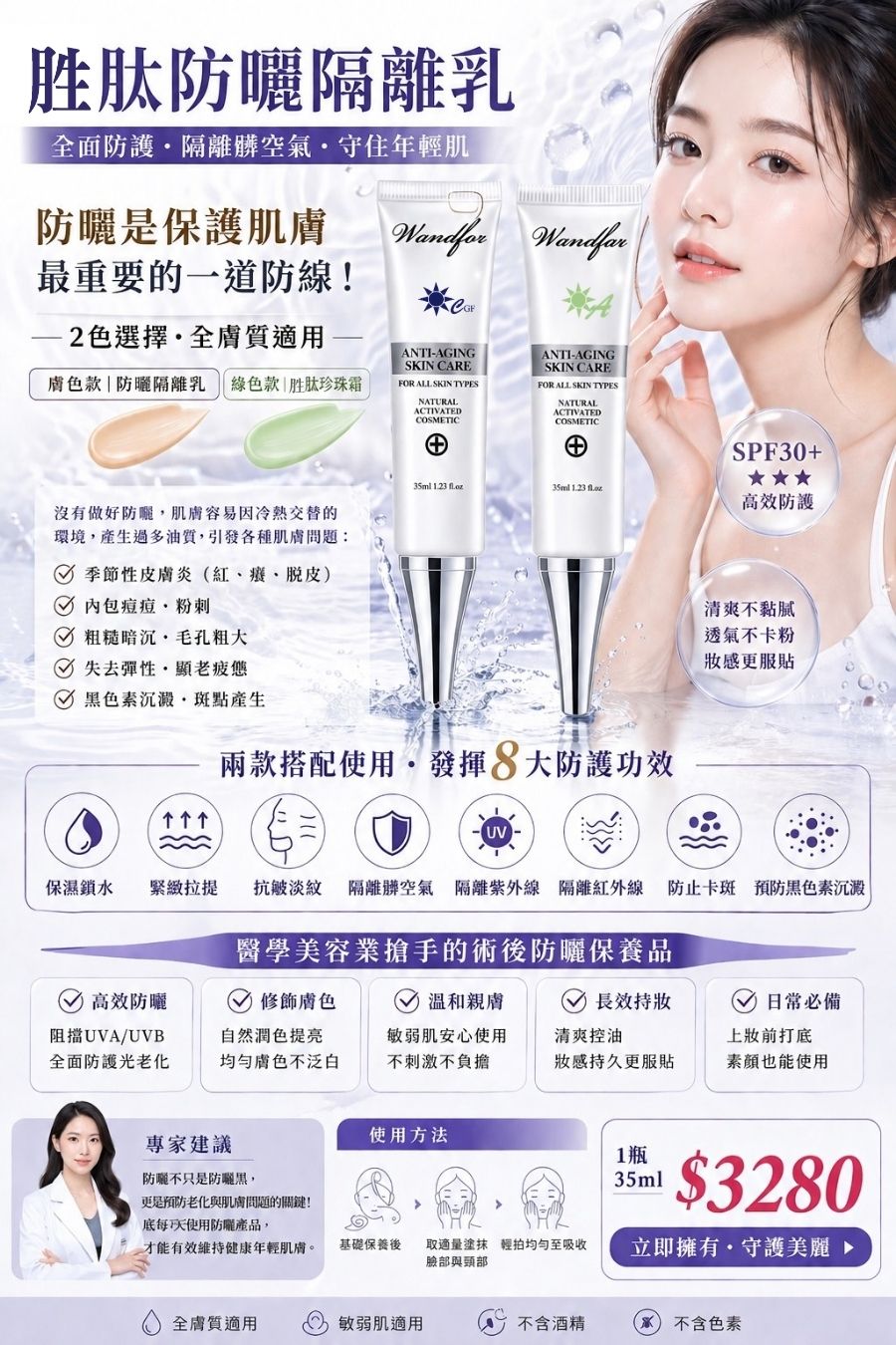 胜肽防曬隔離乳 SPF30+ 兩色選擇全膚質適用，醫學美容業搶手的術後防曬保養品
