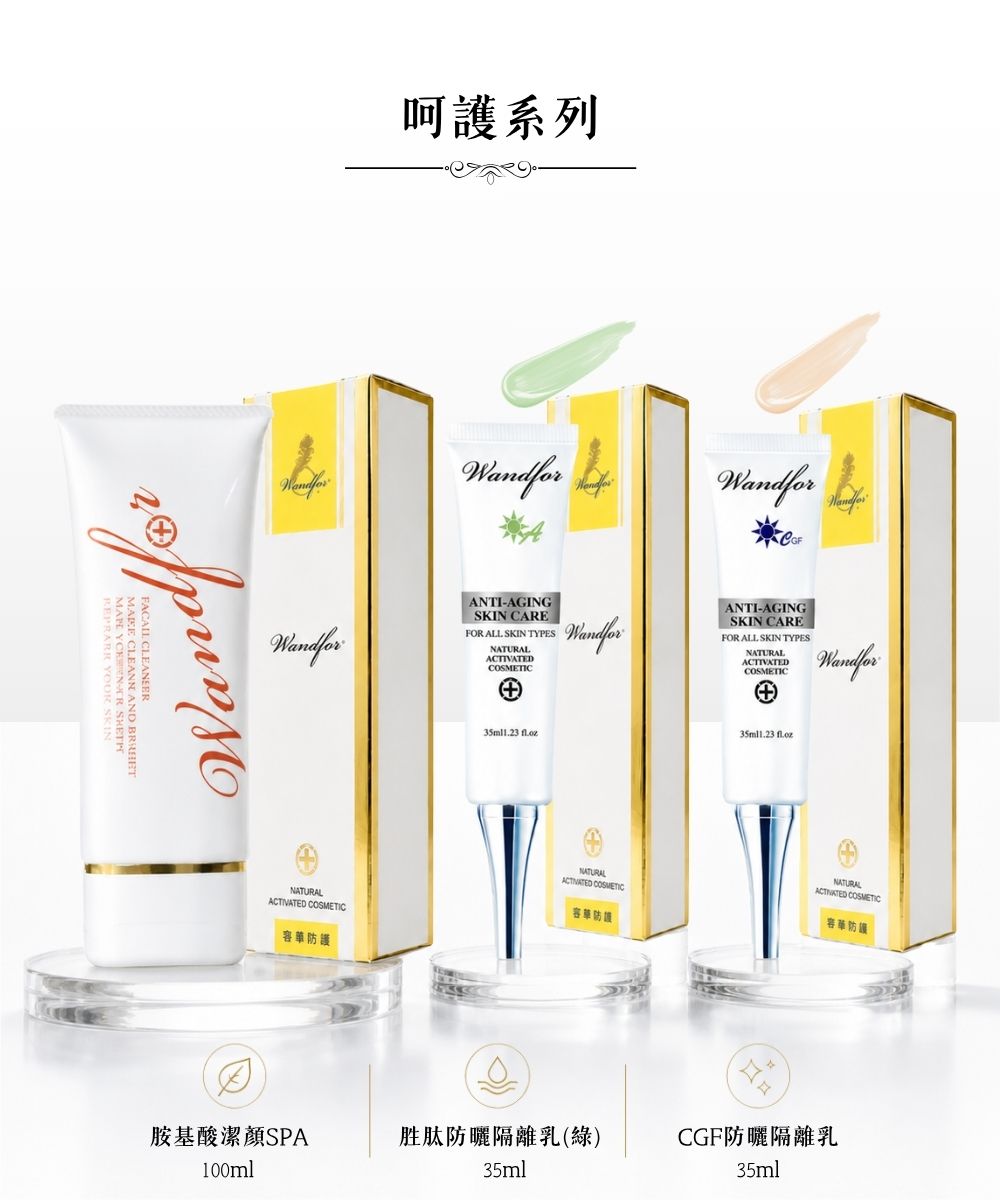 呵護系列：胺基酸潔顏SPA、胜肽防曬隔離乳（綠）、CGF防曬隔離乳